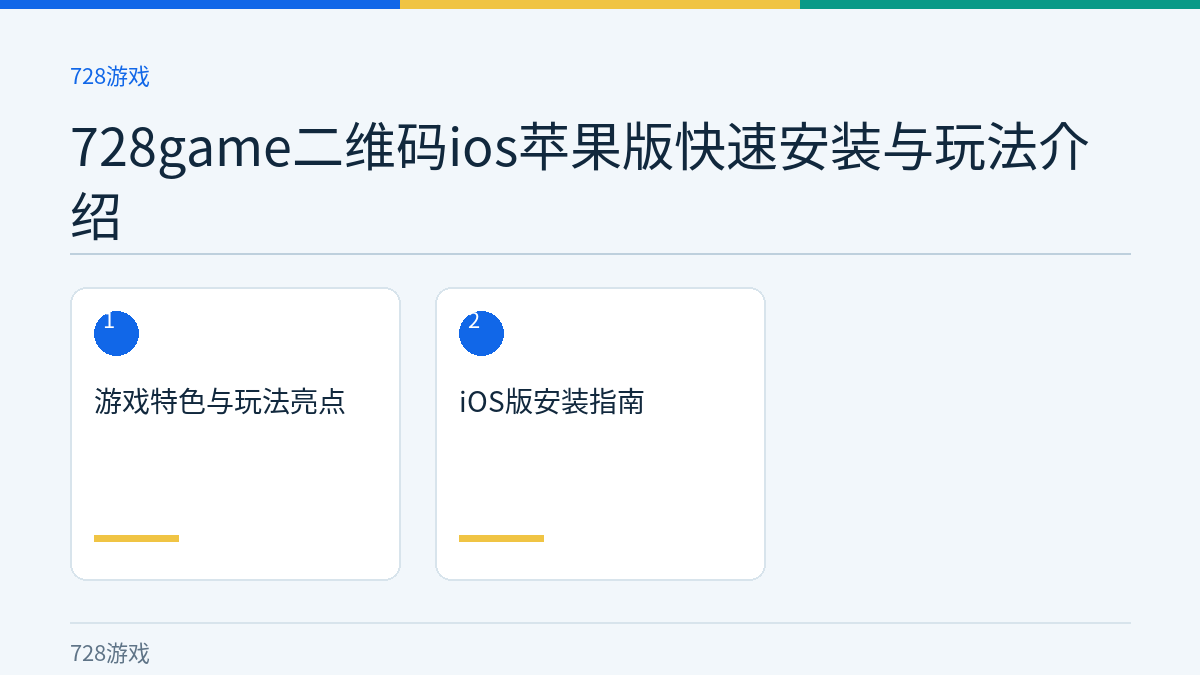 728game二维码ios苹果版快速安装与玩法介绍文章内容示意图